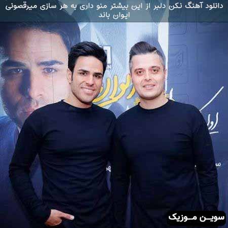 دانلود اهنگ نکن دلبر از این بیشتر منو داری به هر سازی میرقصونی ایوان بند